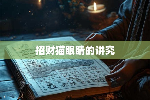 招财猫眼睛的讲究