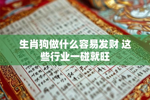 生肖狗做什么容易发财 这些行业一碰就旺