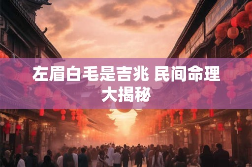 左眉白毛是吉兆 民间命理大揭秘