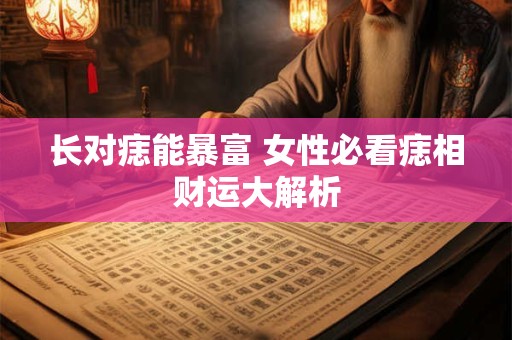 长对痣能暴富 女性必看痣相财运大解析
