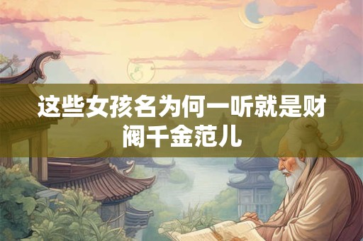 这些女孩名为何一听就是财阀千金范儿
