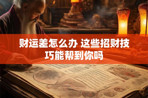 财运差怎么办 这些招财技巧能帮到你吗
