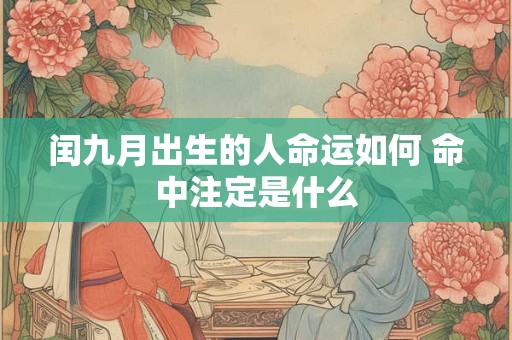 闰九月出生的人命运如何 命中注定是什么