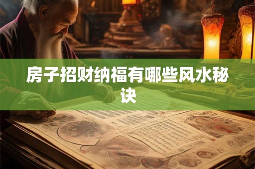 房子招财纳福有哪些风水秘诀