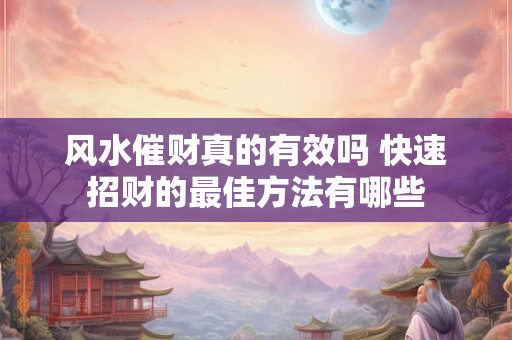 风水催财真的有效吗 快速招财的最佳方法有哪些