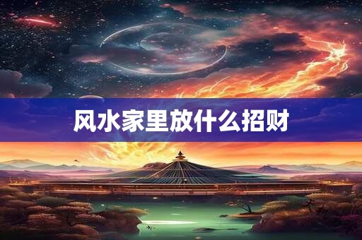 风水家里放什么招财