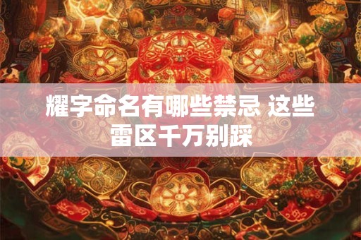 耀字命名有哪些禁忌 这些雷区千万别踩
