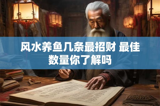 风水养鱼几条最招财 最佳数量你了解吗