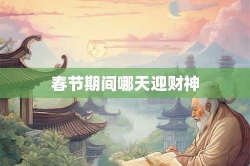 春节期间哪天迎财神
