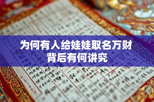 为何有人给娃娃取名万财 背后有何讲究