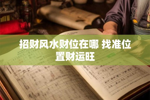 招财风水财位在哪 找准位置财运旺