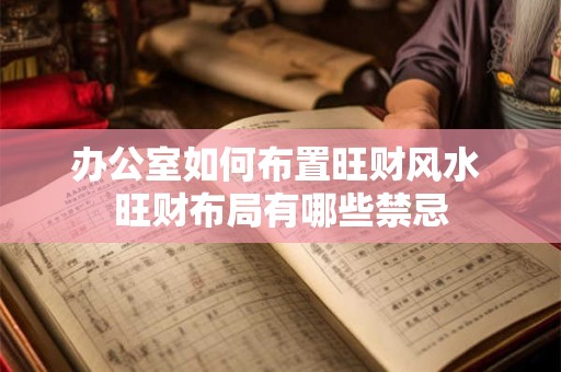 办公室如何布置旺财风水 旺财布局有哪些禁忌