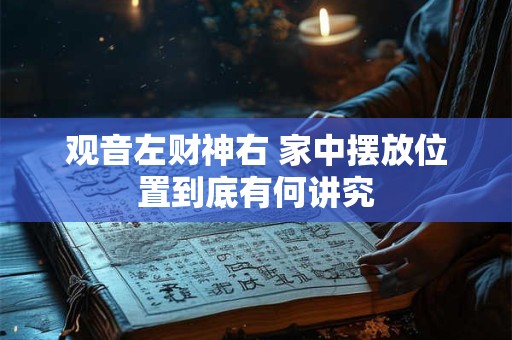 观音左财神右 家中摆放位置到底有何讲究