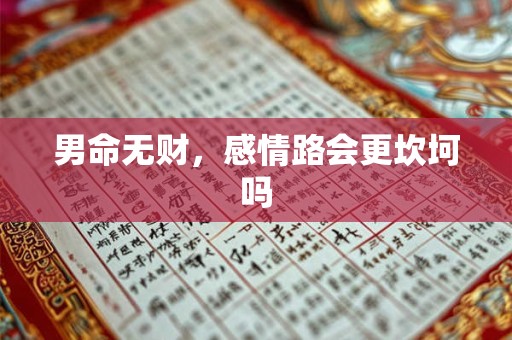 男命无财，感情路会更坎坷吗