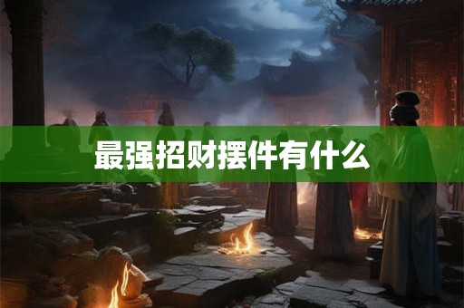 最强招财摆件有什么