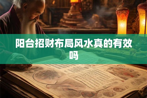 阳台招财布局风水真的有效吗