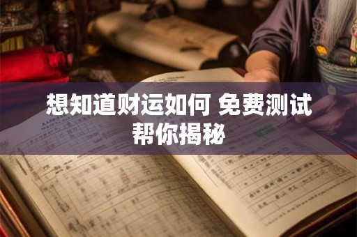 想知道财运如何 免费测试帮你揭秘
