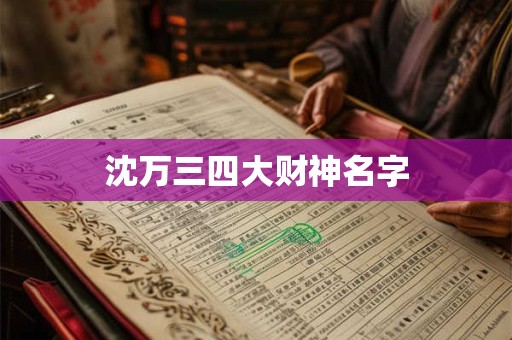 沈万三四大财神名字