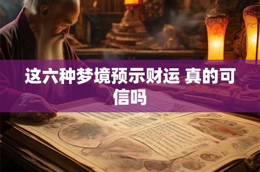 这六种梦境预示财运 真的可信吗