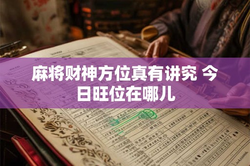 麻将财神方位真有讲究 今日旺位在哪儿