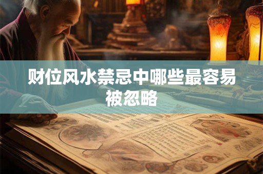 财位风水禁忌中哪些最容易被忽略