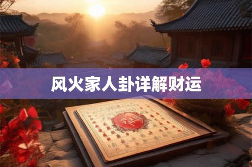 风火家人卦详解财运