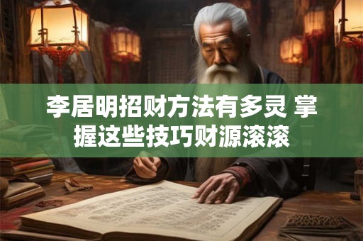 李居明招财方法有多灵 掌握这些技巧财源滚滚