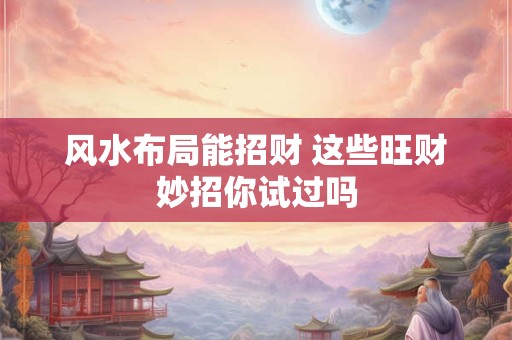 风水布局能招财 这些旺财妙招你试过吗