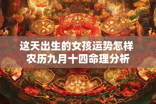 这天出生的女孩运势怎样 农历九月十四命理分析