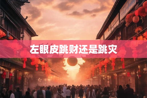 左眼皮跳财还是跳灾