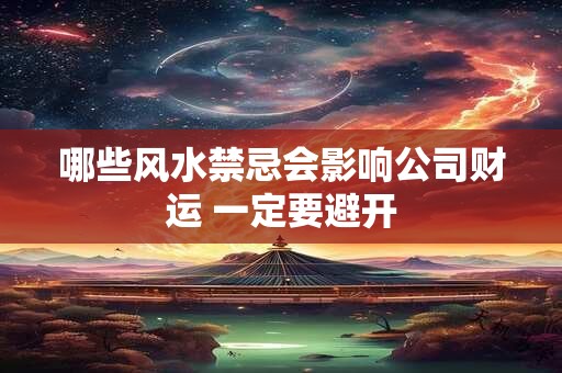哪些风水禁忌会影响公司财运 一定要避开