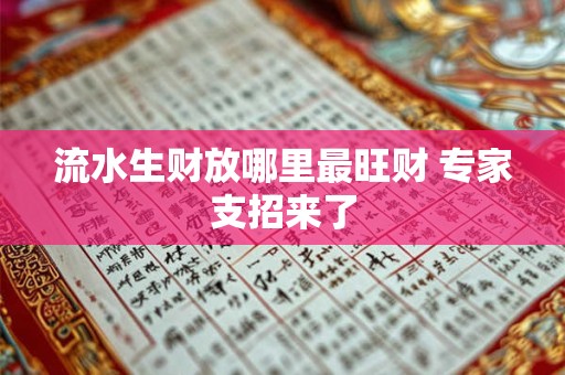 流水生财放哪里最旺财 专家支招来了