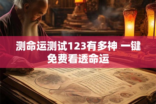 测命运测试123有多神 一键免费看透命运