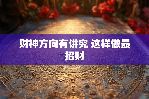 财神方向有讲究 这样做最招财