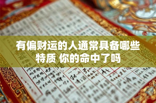 有偏财运的人通常具备哪些特质 你的命中了吗
