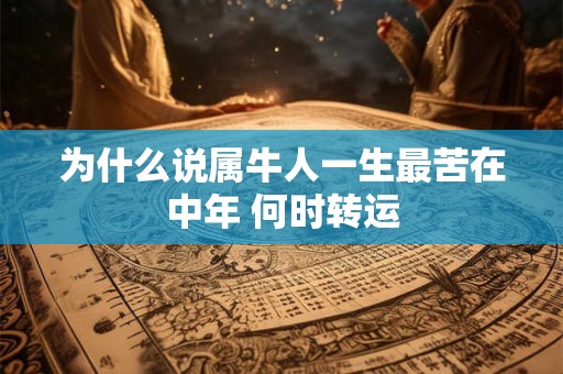 为什么说属牛人一生最苦在中年 何时转运