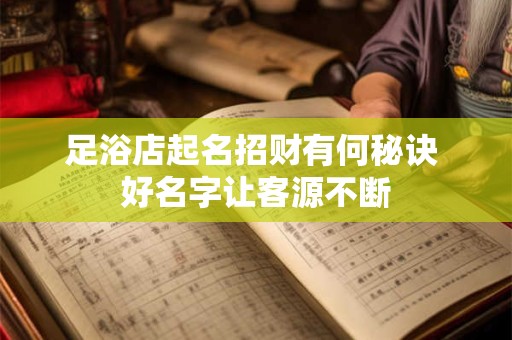 足浴店起名招财有何秘诀 好名字让客源不断