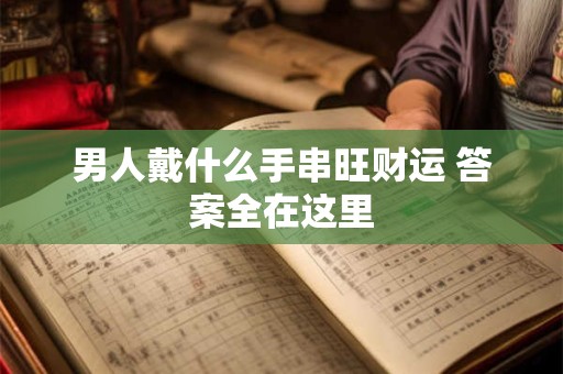 男人戴什么手串旺财运 答案全在这里