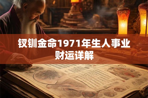 钗钏金命1971年生人事业财运详解