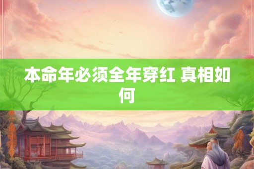 本命年必须全年穿红 真相如何