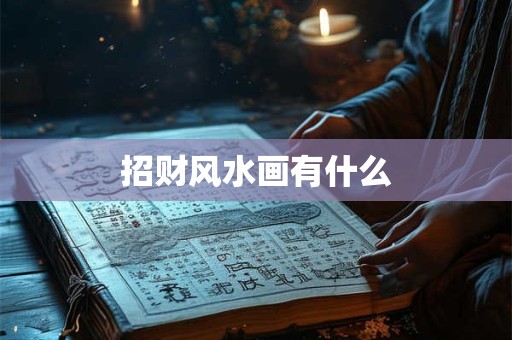 招财风水画有什么