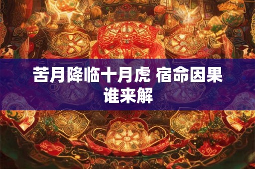 苦月降临十月虎 宿命因果谁来解