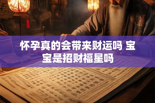 怀孕真的会带来财运吗 宝宝是招财福星吗