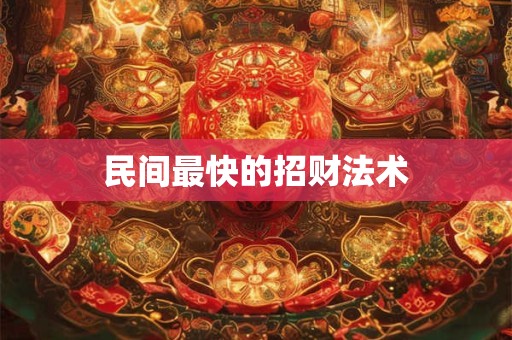 民间最快的招财法术