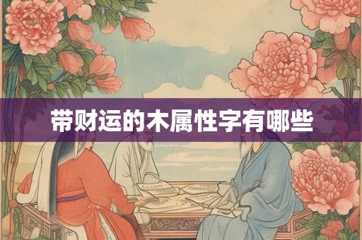 带财运的木属性字有哪些