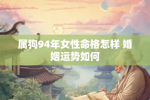 属狗94年女性命格怎样 婚姻运势如何