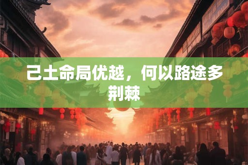 己土命局优越，何以路途多荆棘