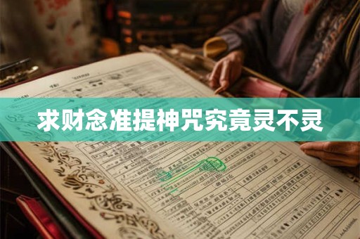 求财念准提神咒究竟灵不灵