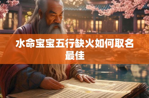 水命宝宝五行缺火如何取名最佳