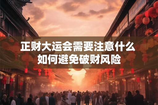 正财大运会需要注意什么 如何避免破财风险